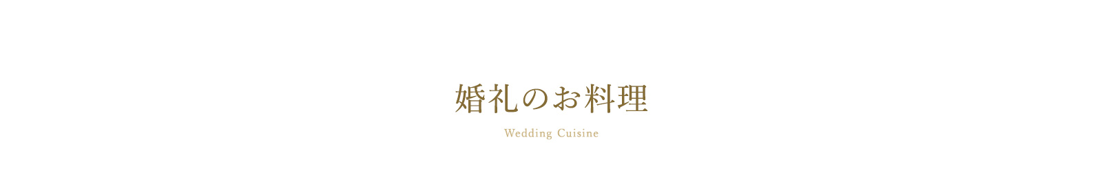 婚礼のお料理